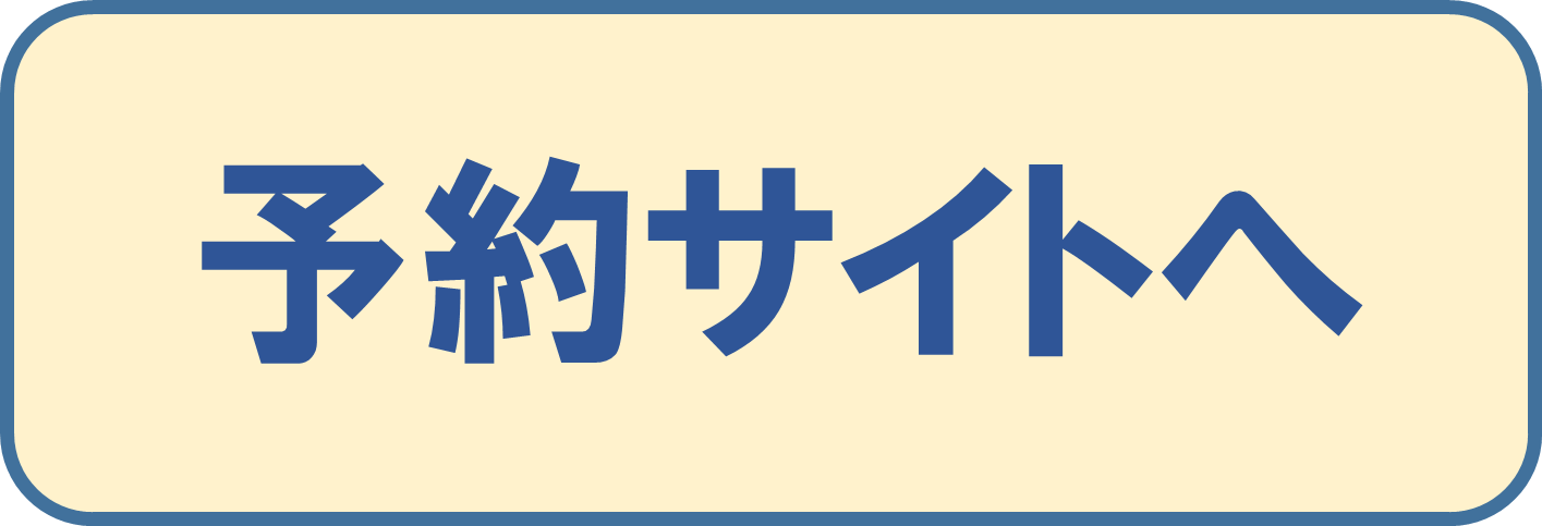 予約サイトへ