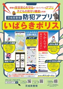 茨城県警察署　防犯アプリ「いばらきポリス」