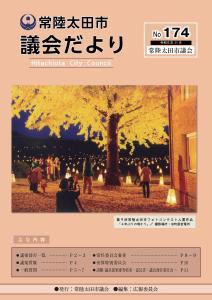 議会だより174号　表紙