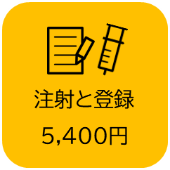 「注射と登録」