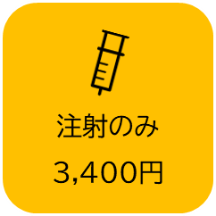 「注射のみ」