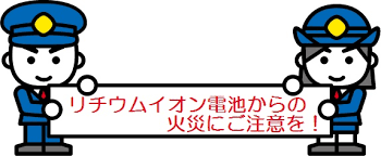 消太君（リチウムイオン電池）