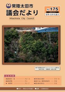 議会だより175号　表紙