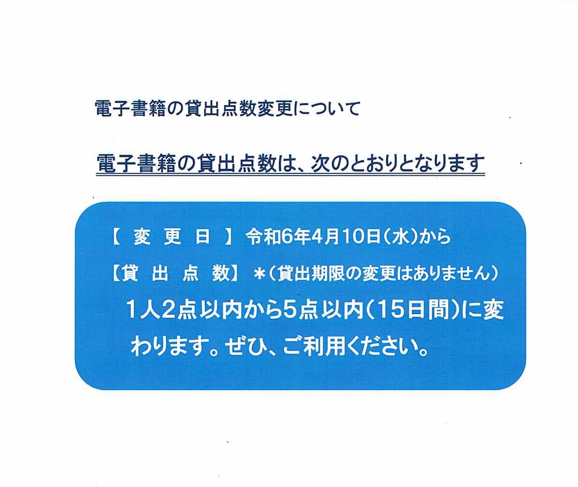 電子書籍の貸出点数変更について