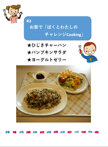 R2_お家でぼくとわたしのチャレンジCooking_SN