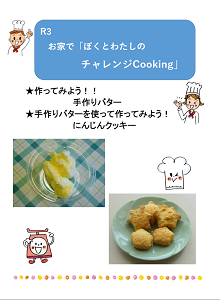 R3_お家でぼくとわたしのチャレンジCooking_SN