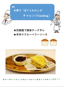R4_お家でぼくとわたしのチャレンジCooking_SN