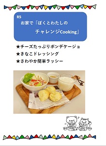 R5_お家でぼくとわたしのチャレンジCooking_SN