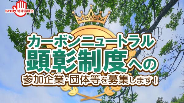 カーボンニュートラル顕彰制度