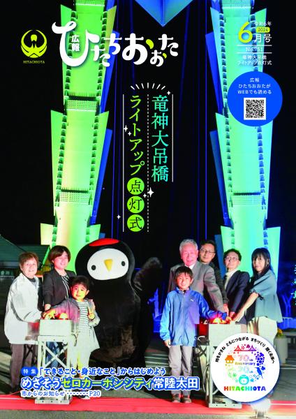 広報ひたちおおた6月号