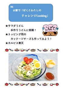 R6_お家でぼくとわたしのチャレンジCooking_SN