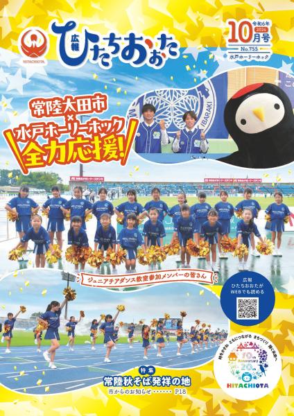 広報ひたちおおたR6.10月号表紙