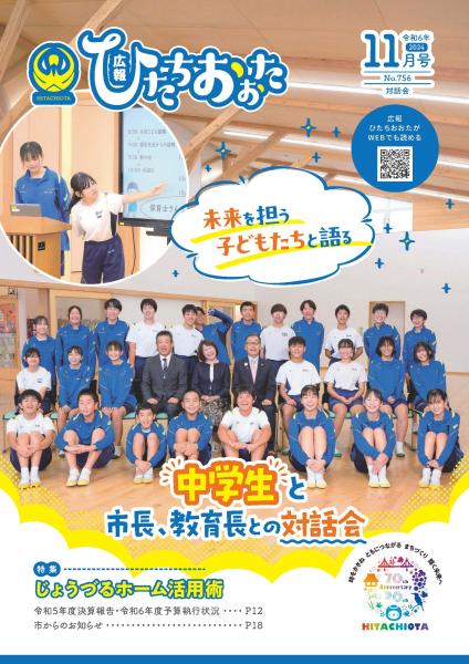 広報ひたちおおたR6.10月号表紙
