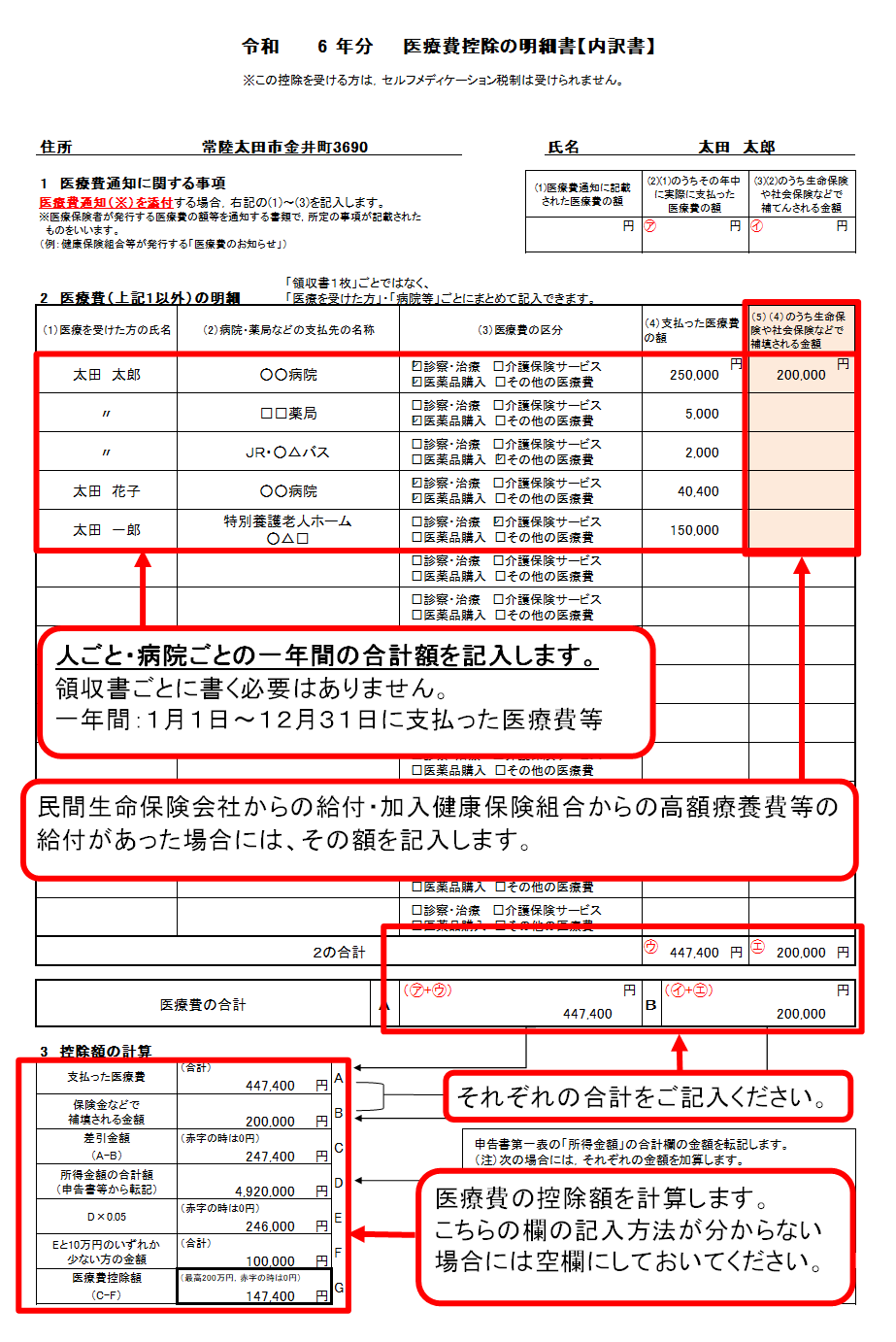令和6年中医療費控除の明細書