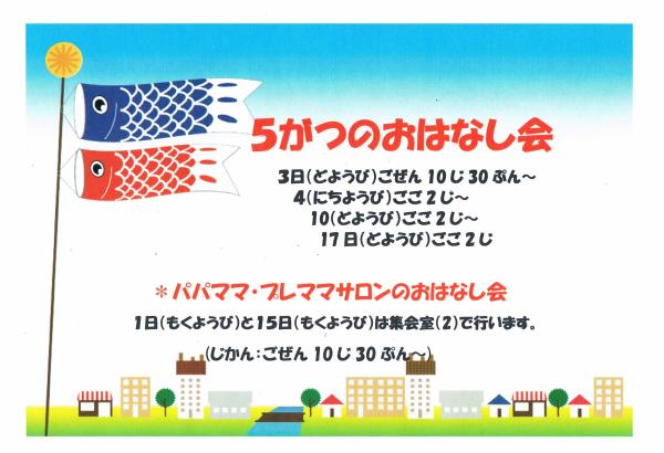 5月のおはなし会