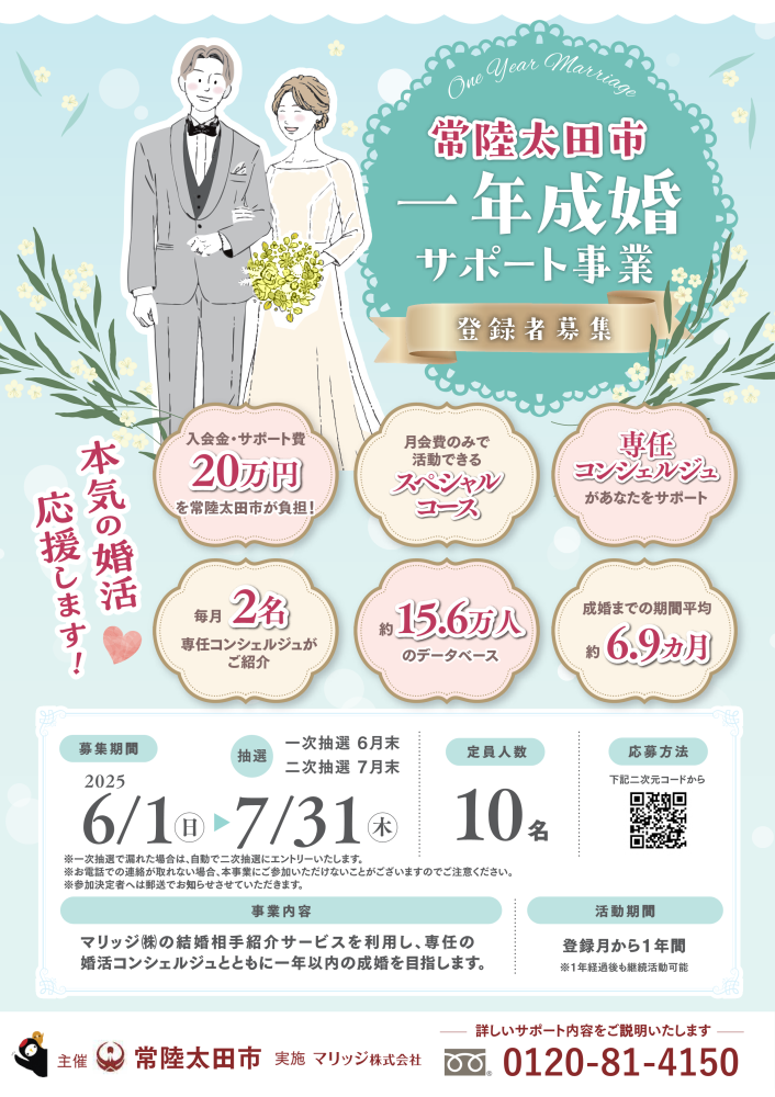 常陸太田市一年成婚サポート事業_1