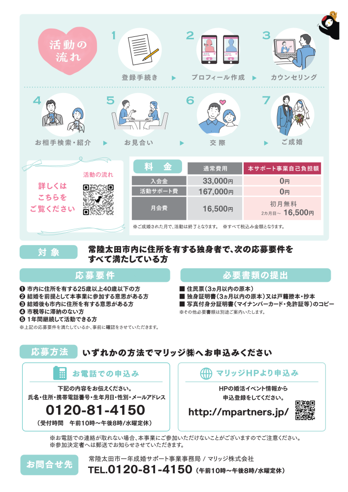 常陸太田市一年成婚サポート事業_2