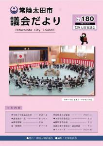 議会だより180