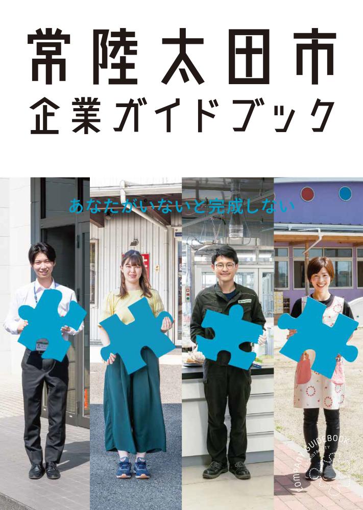 R6常陸太田市企業ガイドブック表紙