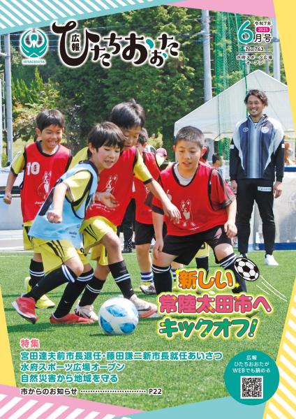 広報ひたちおおたR7.6月号表紙