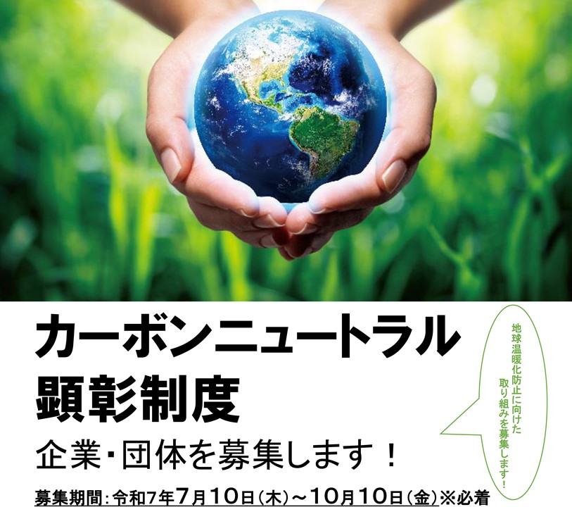 カーボンニュートラル顕彰制度（画像）