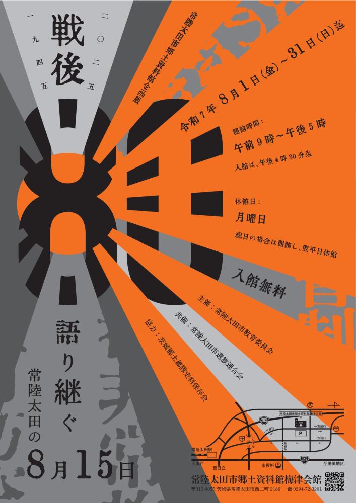 【チラシ】戦後80年-語り継ぐ常陸太田の8月15日-_1