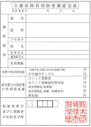 介護保険負担限度額認定証