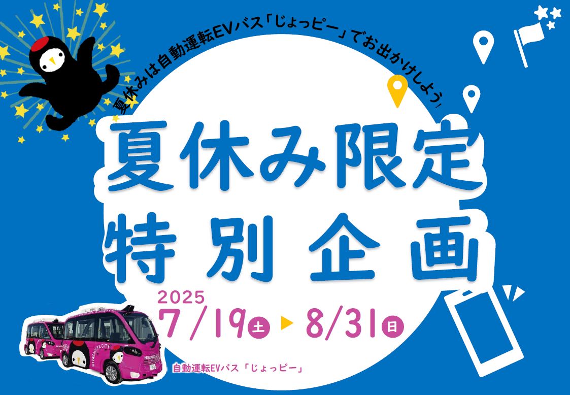夏休み限定特別企画