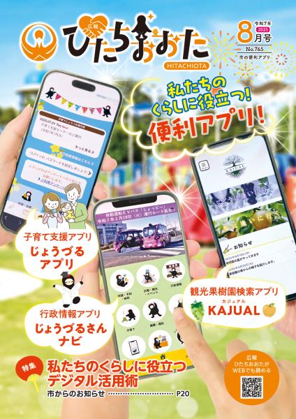 広報ひたちおおたR7.8月号表紙