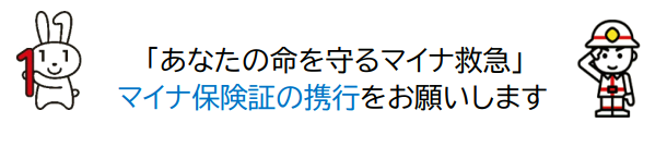 マイナ救急2