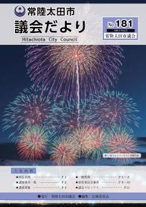 議会だより181