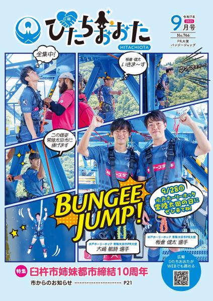 広報ひたちおおたR7.9月号表紙