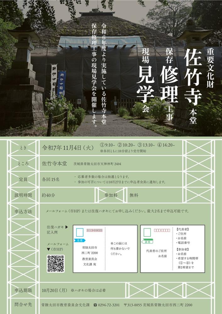 【チラシ】佐竹寺本堂保存修理工事現場見学会_a4