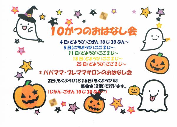 10月イベント