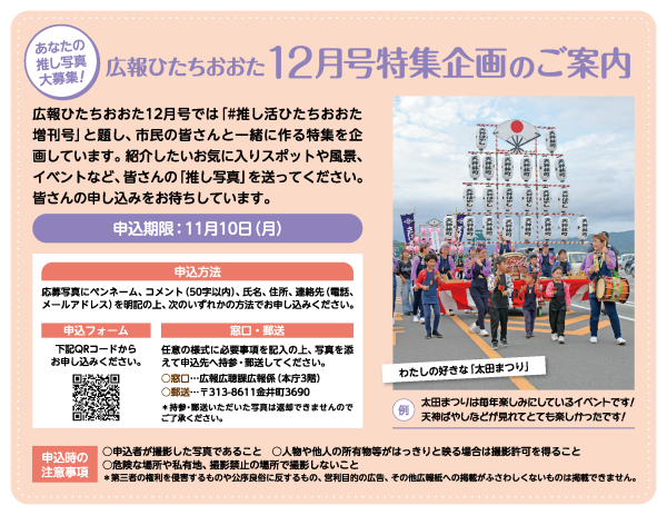 推し活ひたちおおた12月号募集