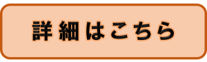 詳細はこちら
