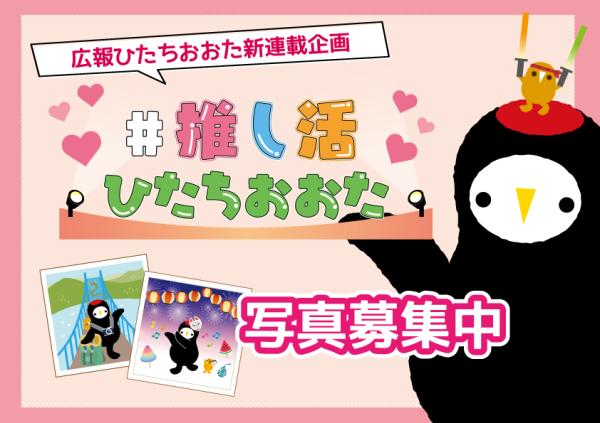 推し活ひたちおおた