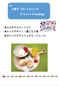 R7_お家でぼくとわたしのチャレンジCooking_SN