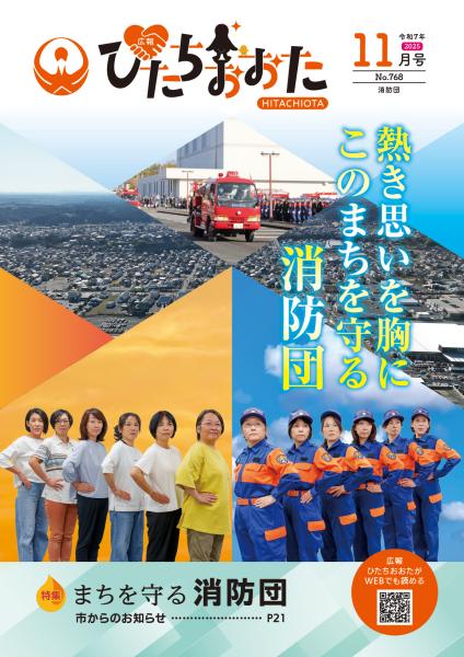 広報ひたちおおたR7.11月号表紙