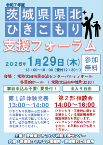 茨城県県北ひきこもりフォーラムチラシSN