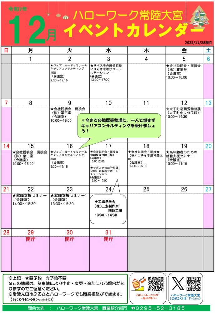 hw常陸大宮イベントカレンダー(令和7年12月)