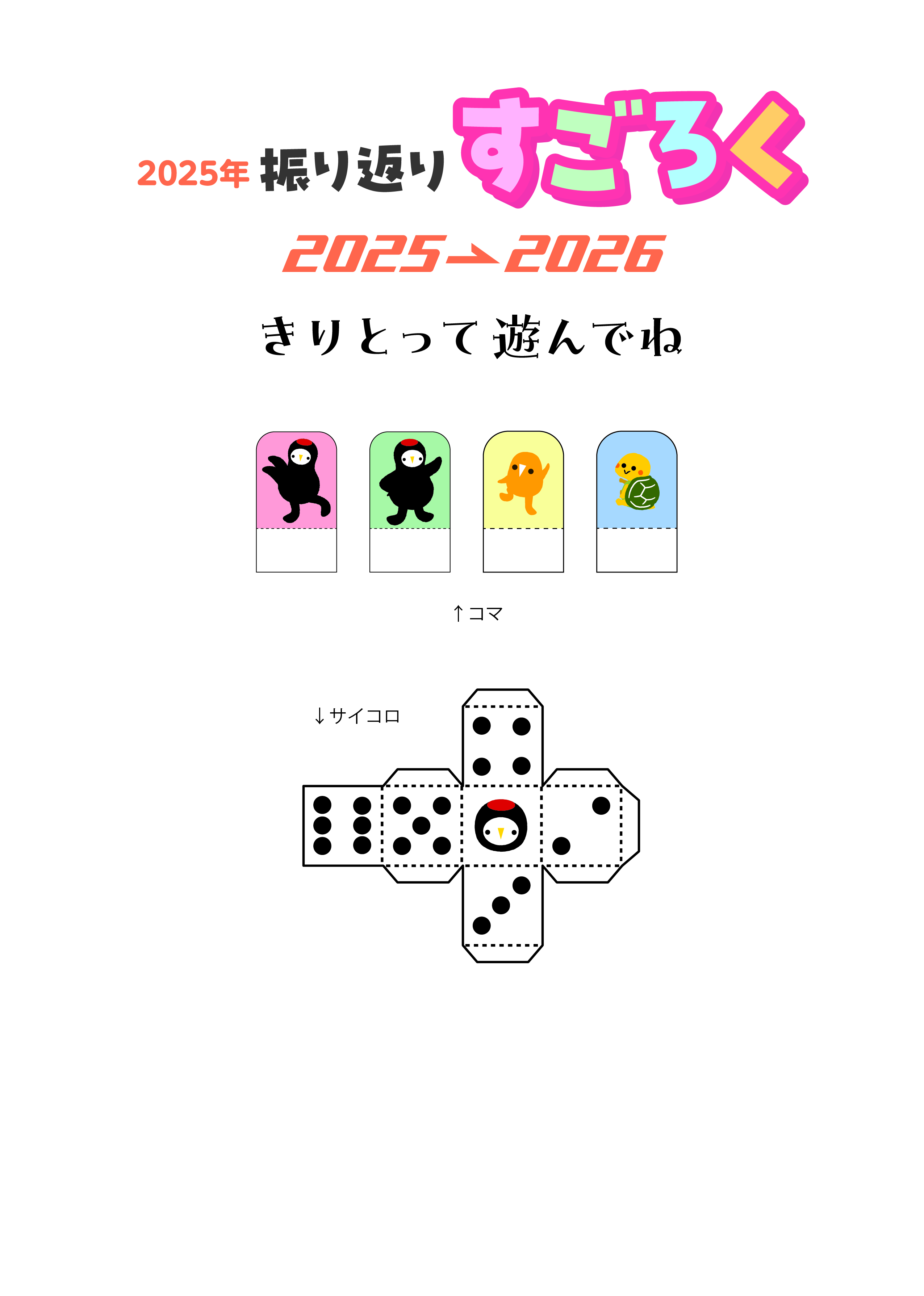 2025 振り返りすごろく コマ・サイコロ
