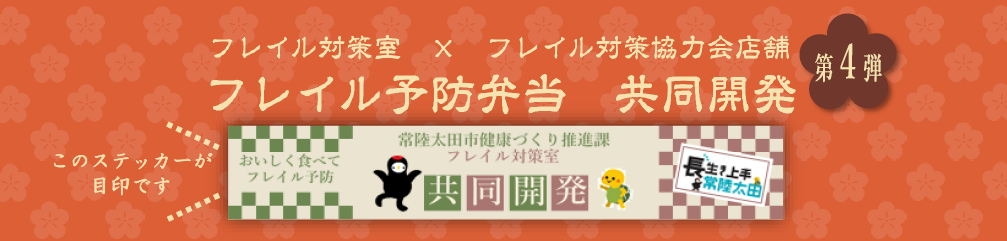 フレイル予防弁当第4弾帯