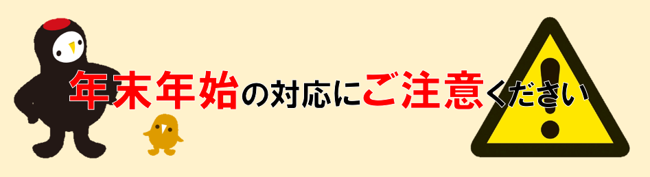 年末年始の対応にご注意ください
