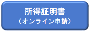 所得証明書