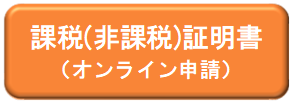 課税証明書