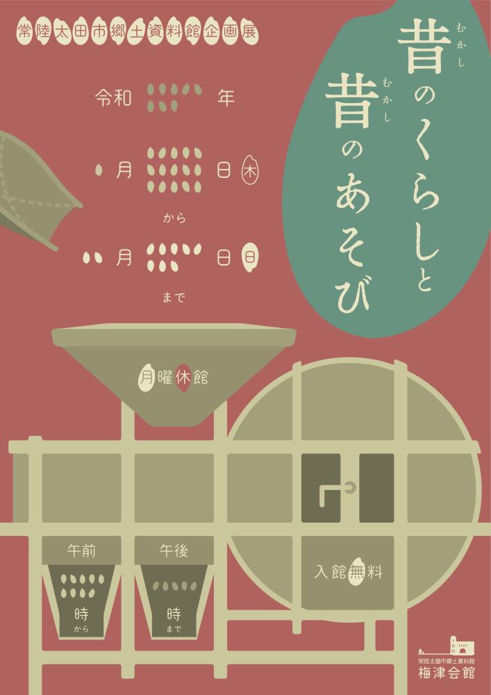 【昔のくらし】r8チラシa4-hp用_1