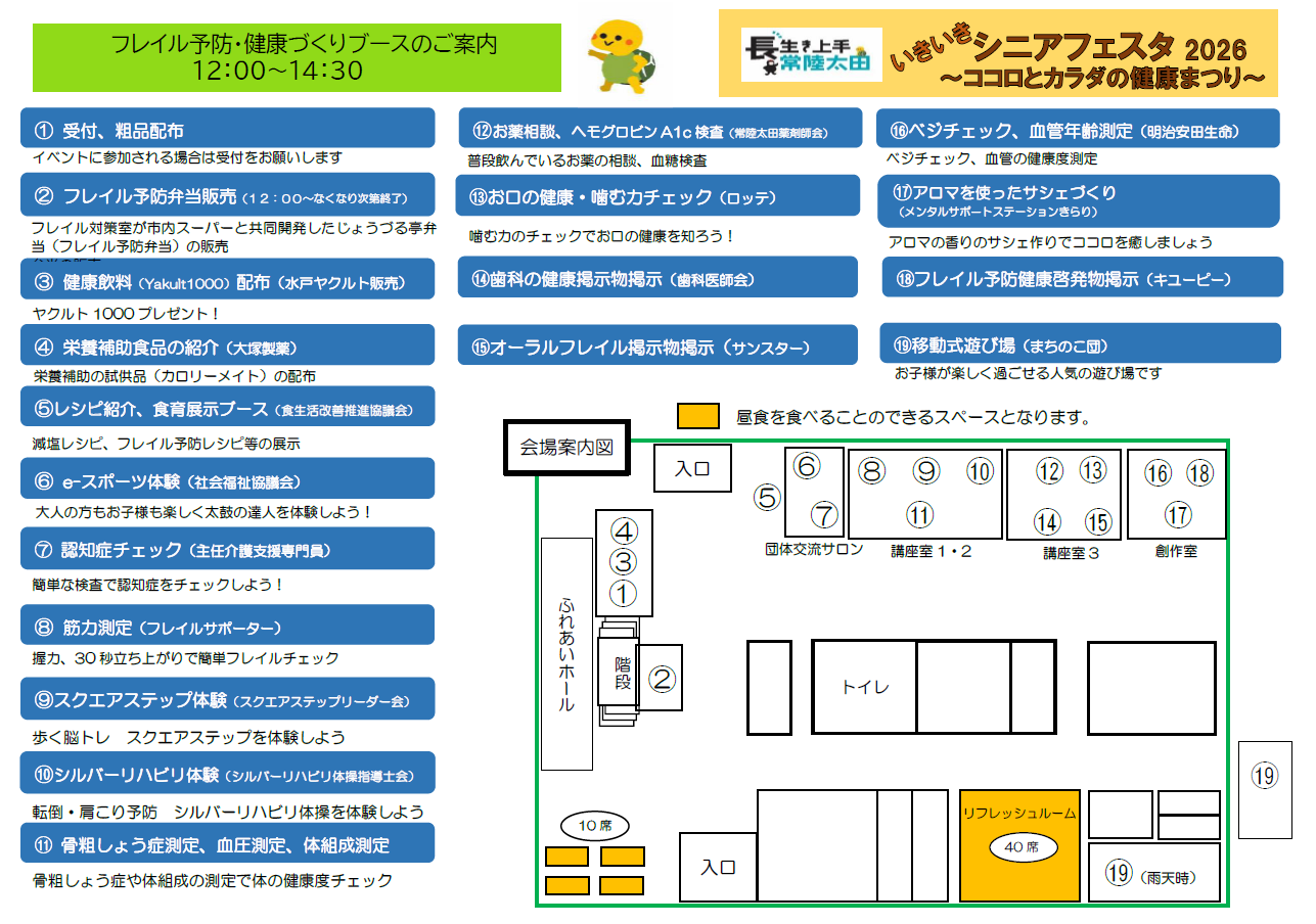 フレイル予防・健康づくりブースのご案内