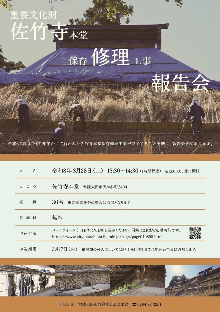 【チラシ】佐竹寺報告会