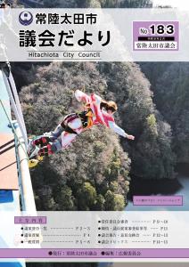 議会だより183号